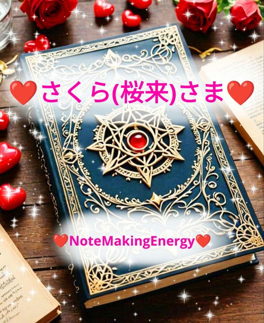 ❤さくら(桜来)さま❤NoteMakingEnergy❤