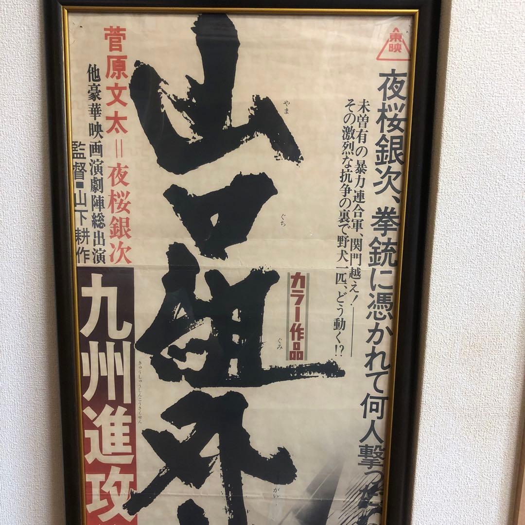 ポスター☆山口組外伝／九州進攻作戦／菅原文太／夜桜銀次／昭和レトロ／当時物