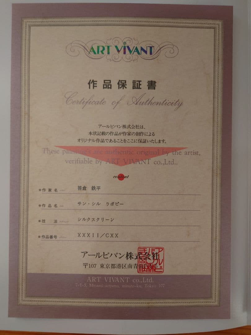 【値下げしました】笹倉鉄平　サン・シル・ラポピー