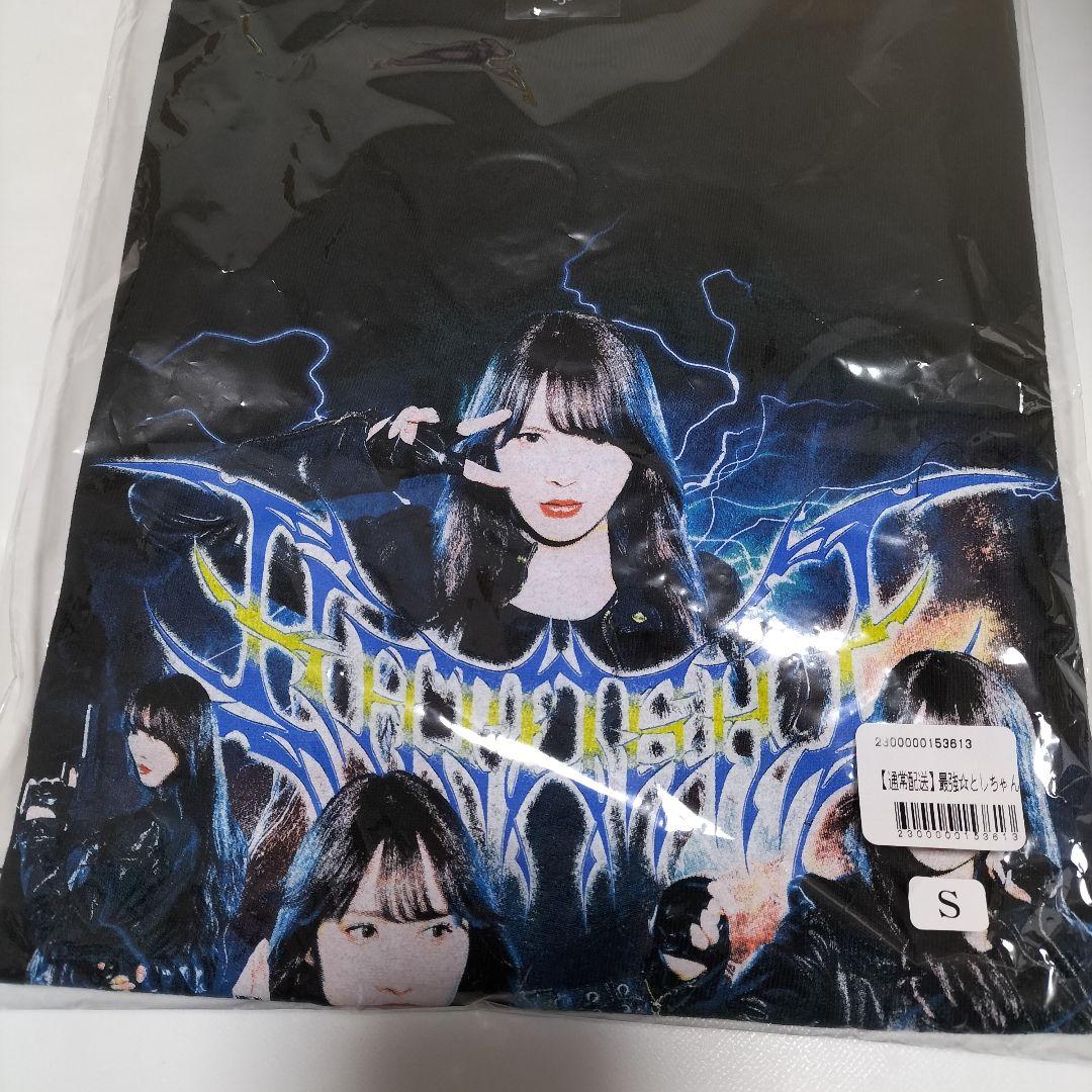 日向坂46 加藤史帆 最強☆としちゃんのロックTシャツ　Sサイズ　未開封品