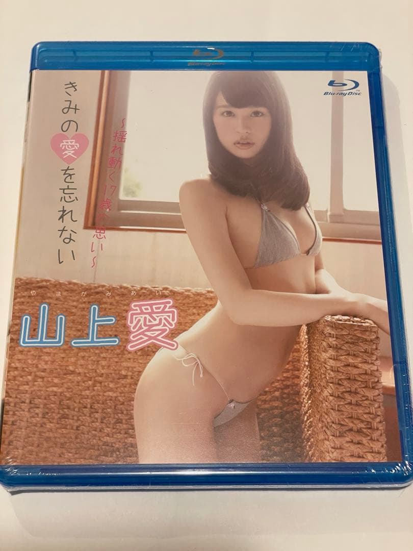 山上愛　ブルーレイ2本セット　新品　レア！