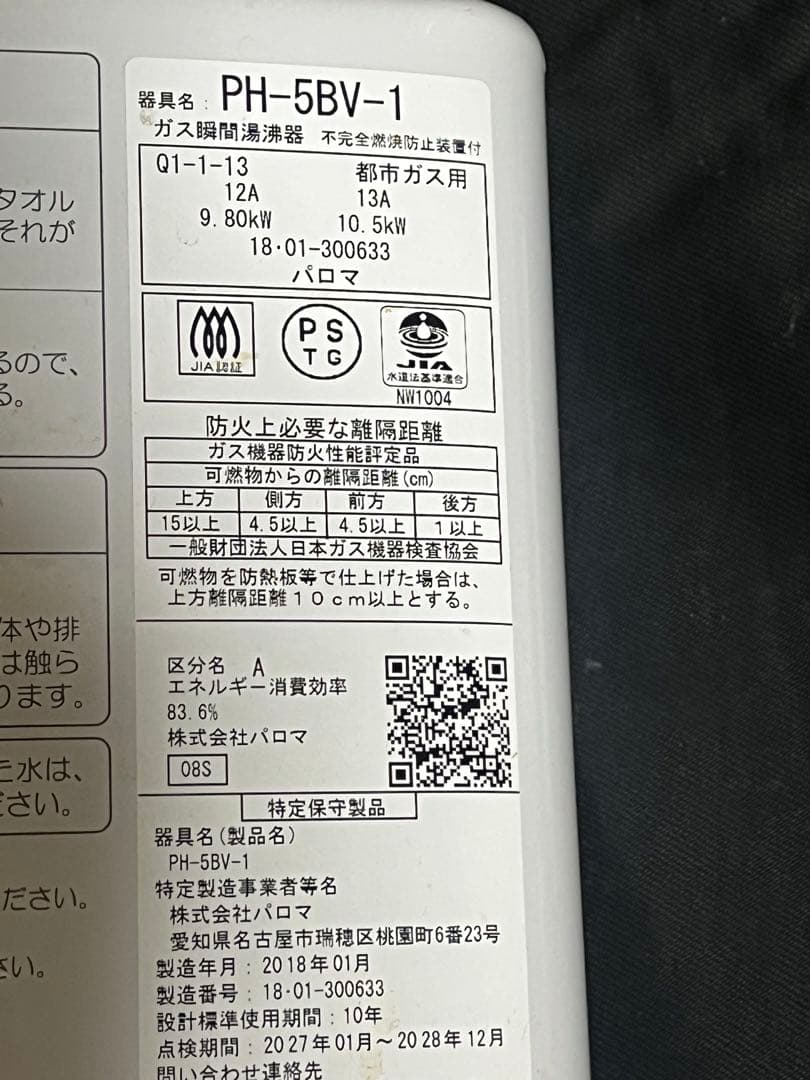 パロマ給湯器2016年PH-5BV-1 都市ガス良品