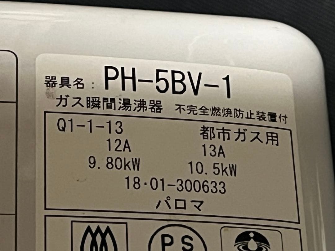 パロマ給湯器2016年PH-5BV-1 都市ガス良品