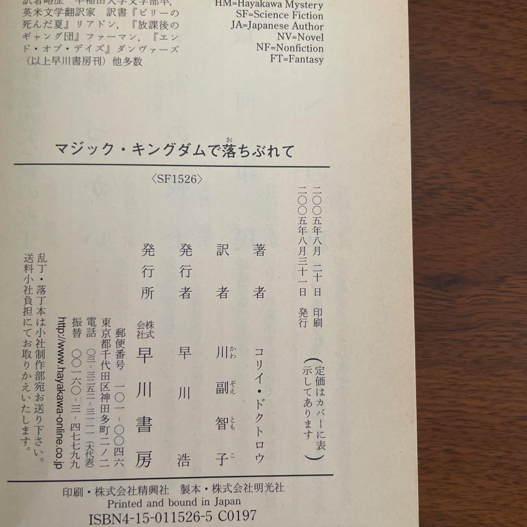 マジック・キングダムで落ちぶれて　帯付き　ちらし付き　初版本　希少本