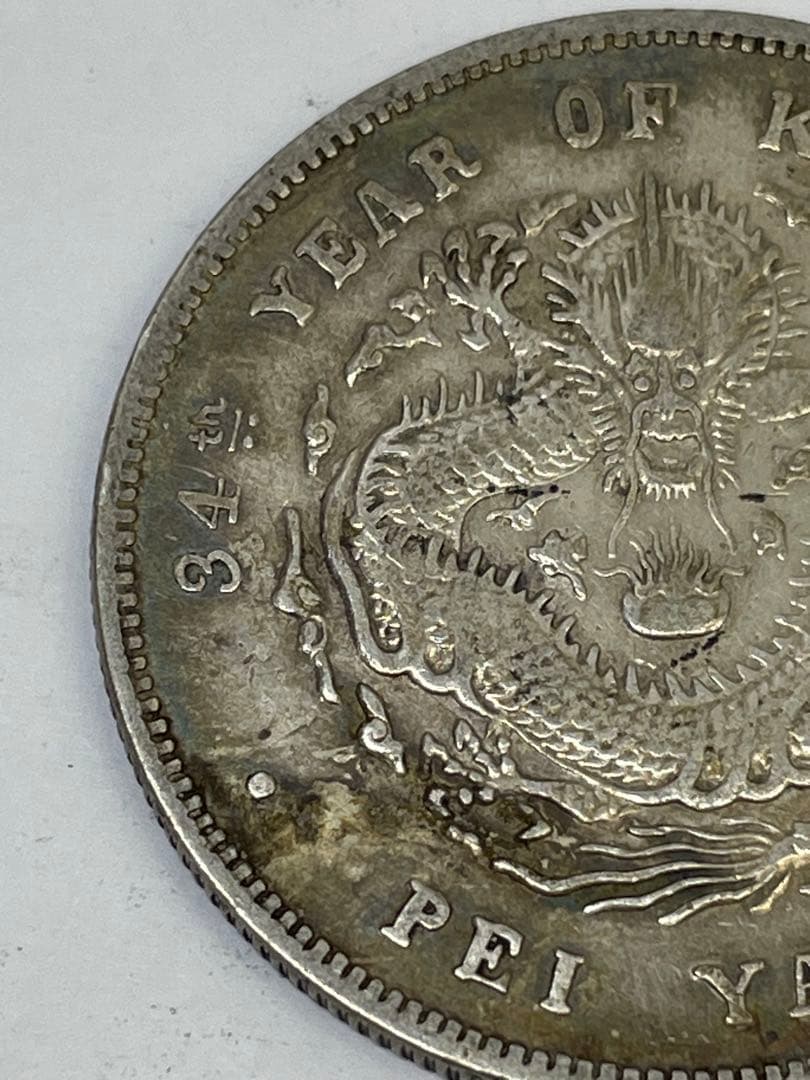 中国古銭 光緒元寶 北洋造 庫平七銭二分銀貨 世界 アジア 古銭 アンティーク