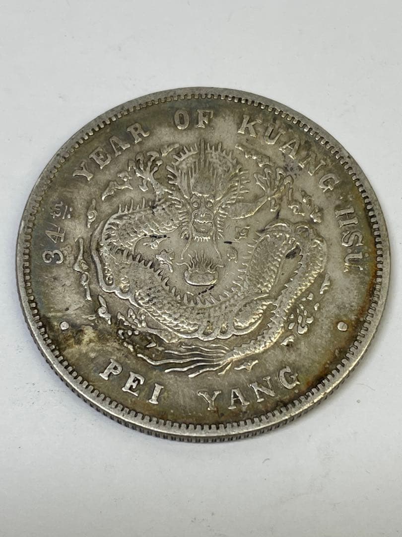 中国古銭 光緒元寶 北洋造 庫平七銭二分銀貨 世界 アジア 古銭 アンティーク