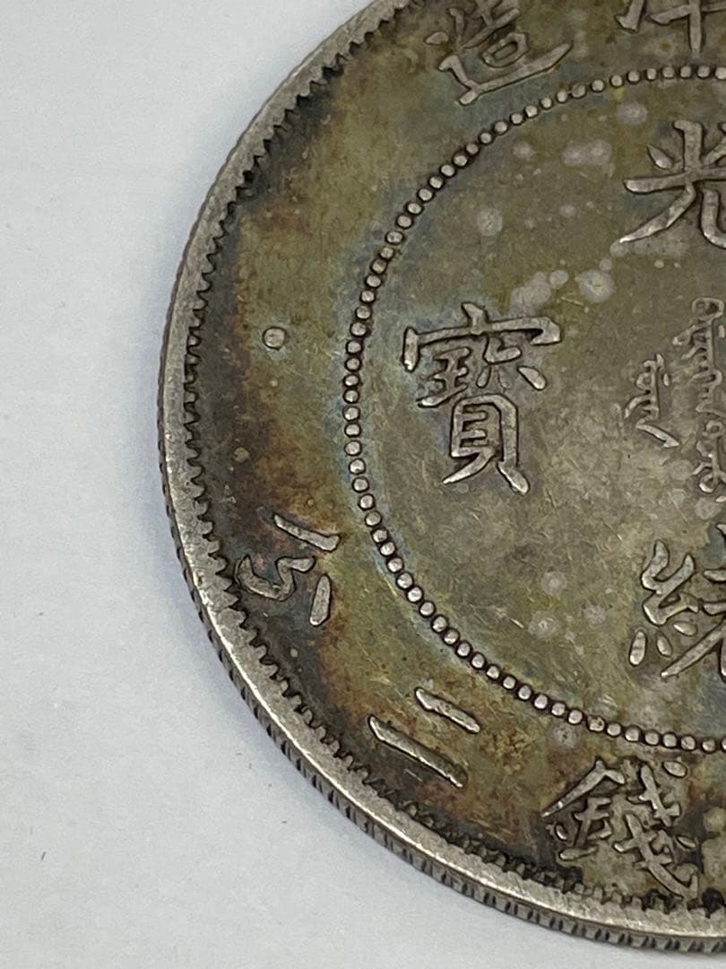 中国古銭 光緒元寶 北洋造 庫平七銭二分銀貨 世界 アジア 古銭 アンティーク