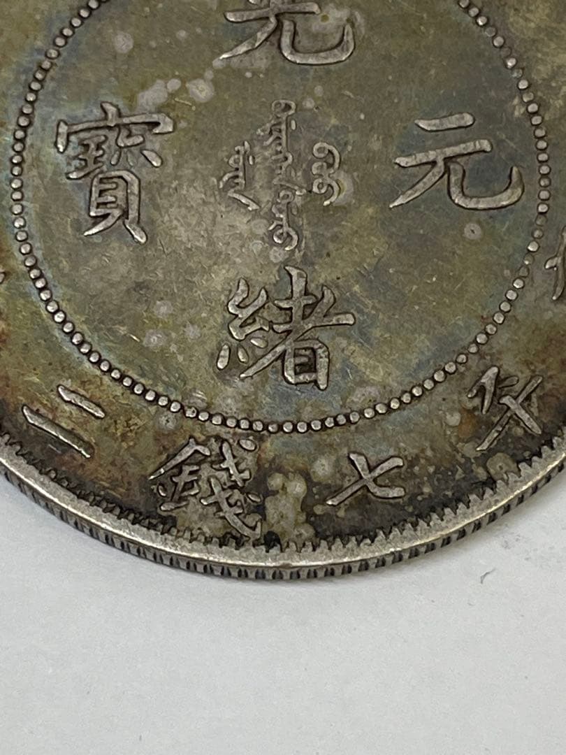 中国古銭 光緒元寶 北洋造 庫平七銭二分銀貨 世界 アジア 古銭 アンティーク