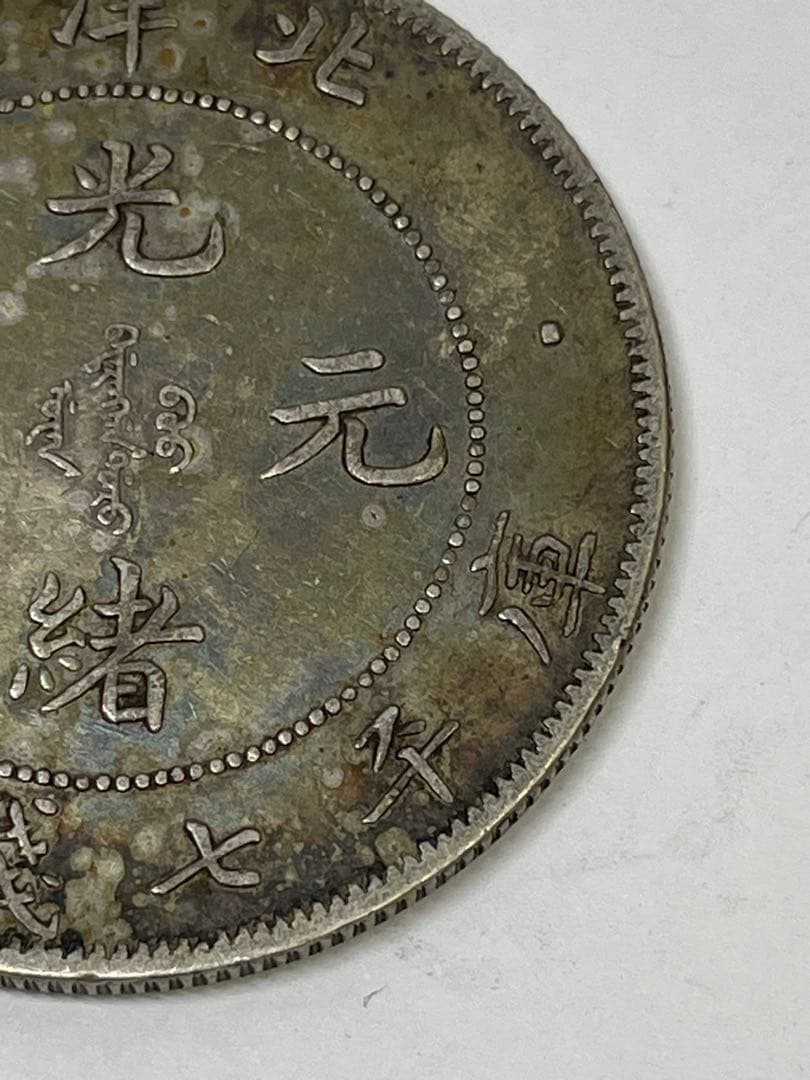 中国古銭 光緒元寶 北洋造 庫平七銭二分銀貨 世界 アジア 古銭 アンティーク