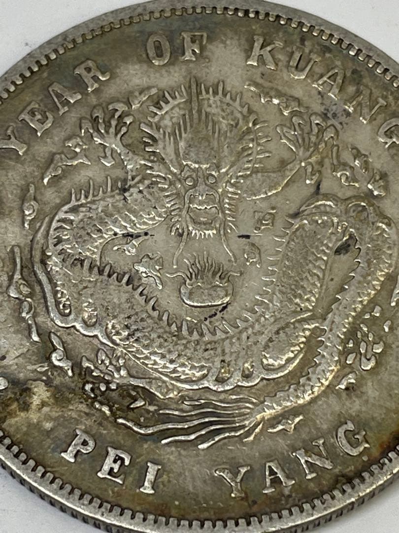 中国古銭 光緒元寶 北洋造 庫平七銭二分銀貨 世界 アジア 古銭 アンティーク