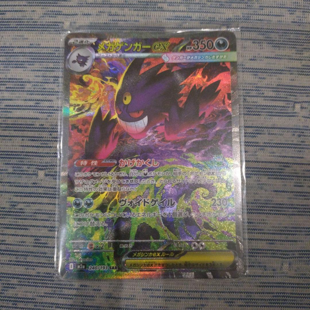 ポケモンカード　メガドリームex メガゲンガーsar