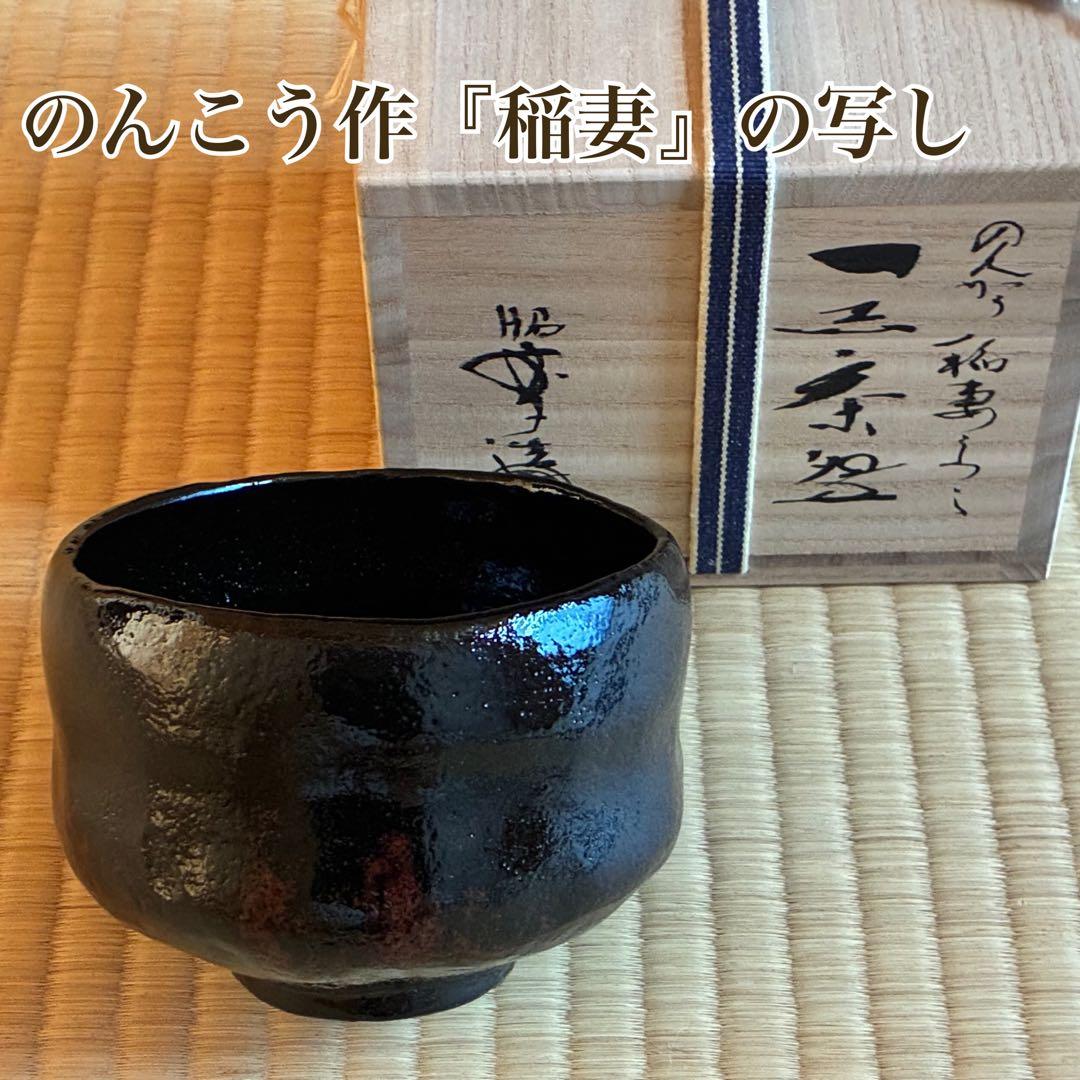 茶道具『のんこう 黒楽「稲妻」の写し』 昭楽造
