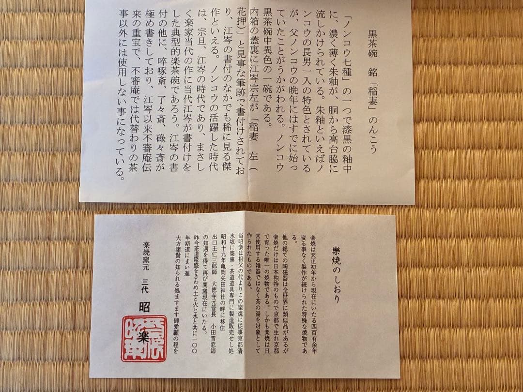 茶道具『のんこう 黒楽「稲妻」の写し』 昭楽造