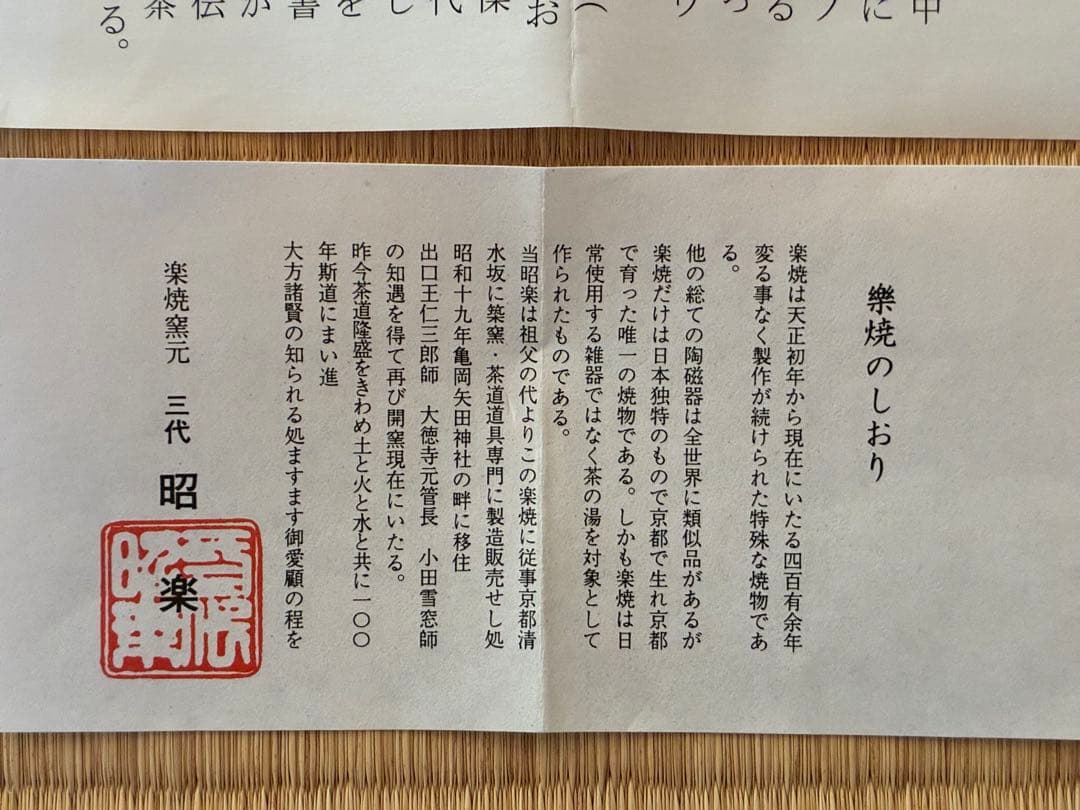 茶道具『のんこう 黒楽「稲妻」の写し』 昭楽造