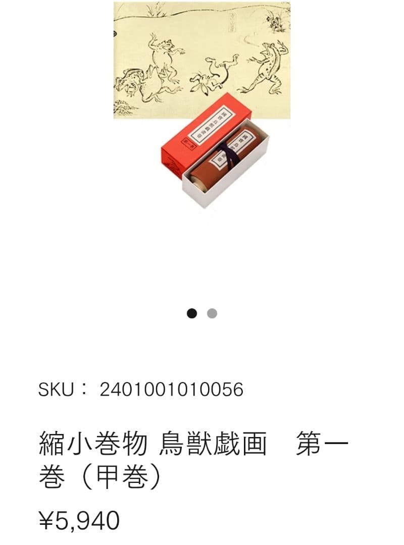 【巻物スタンド付き】国宝鳥獣人物戯画　縮小絵巻物　高山寺蔵　便利堂