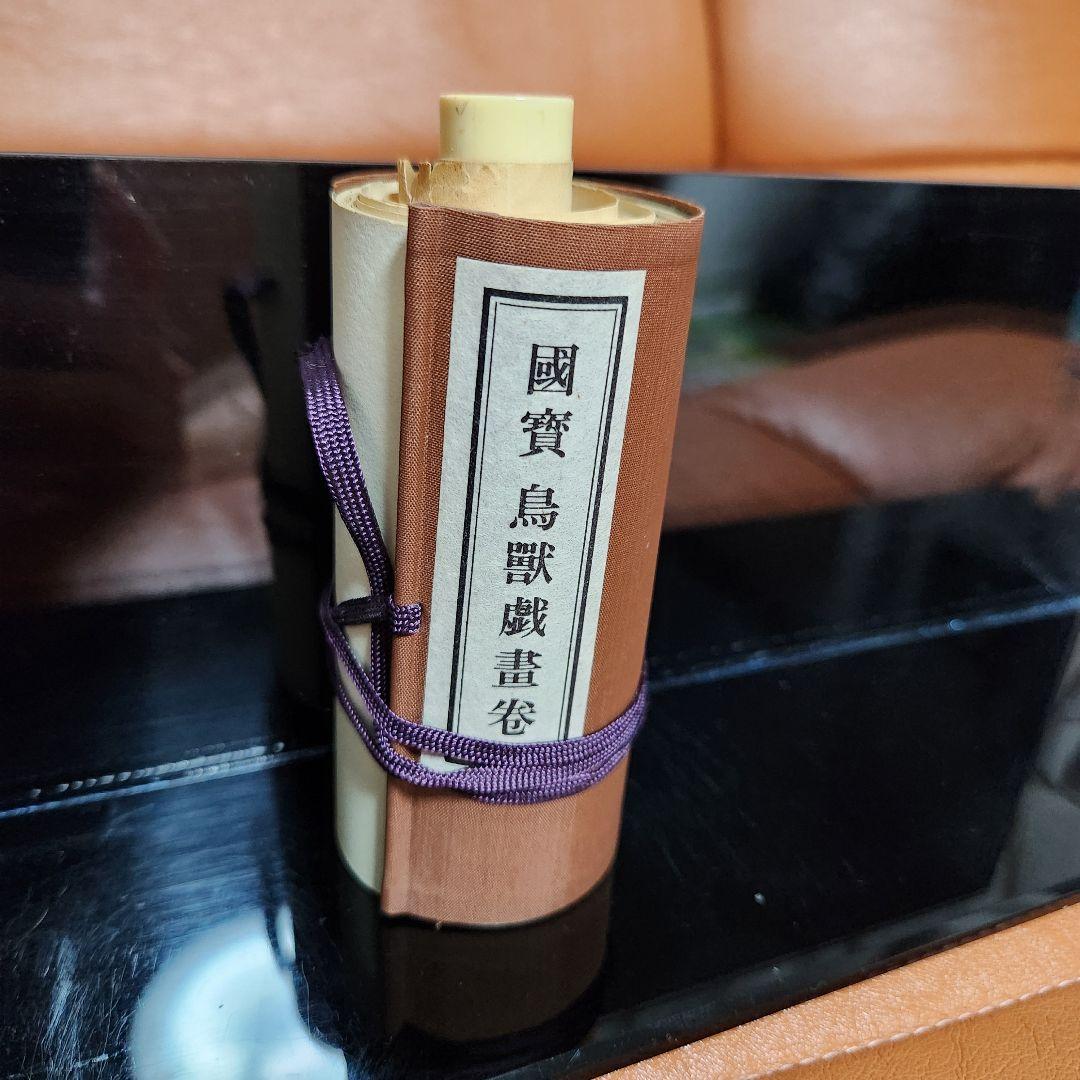 【巻物スタンド付き】国宝鳥獣人物戯画　縮小絵巻物　高山寺蔵　便利堂