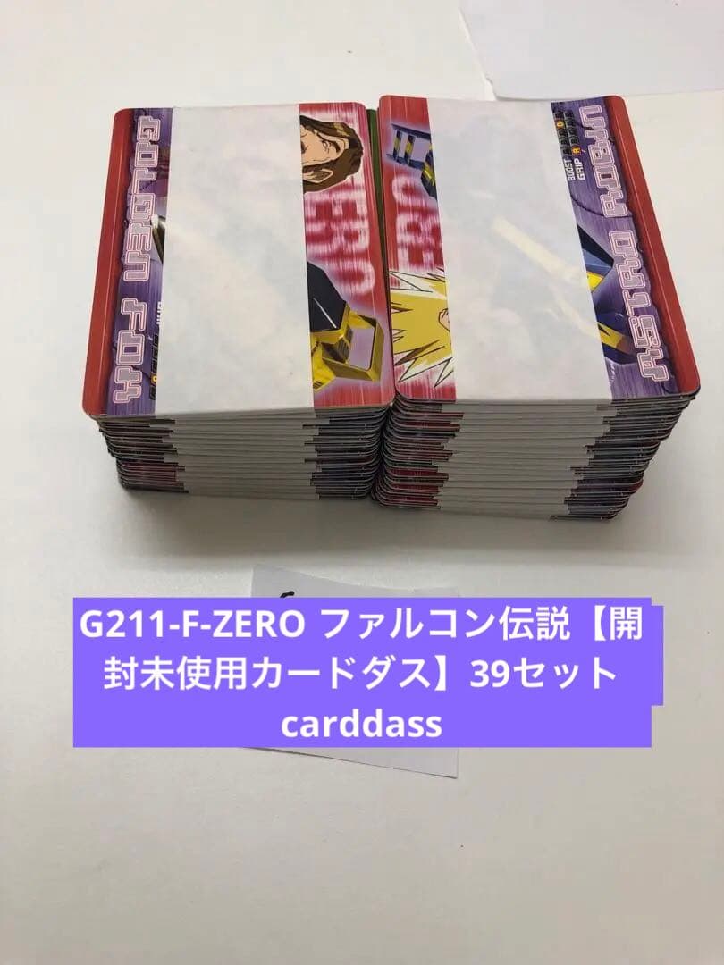 【最終値下】 G211-F-ZERO ファルコン伝説【開封未使用カードダス】39