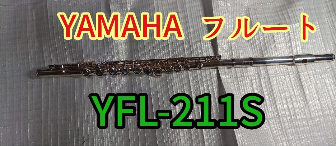 ヤマハ YFL211S フルート Eメカ付き　初心者　吹奏楽