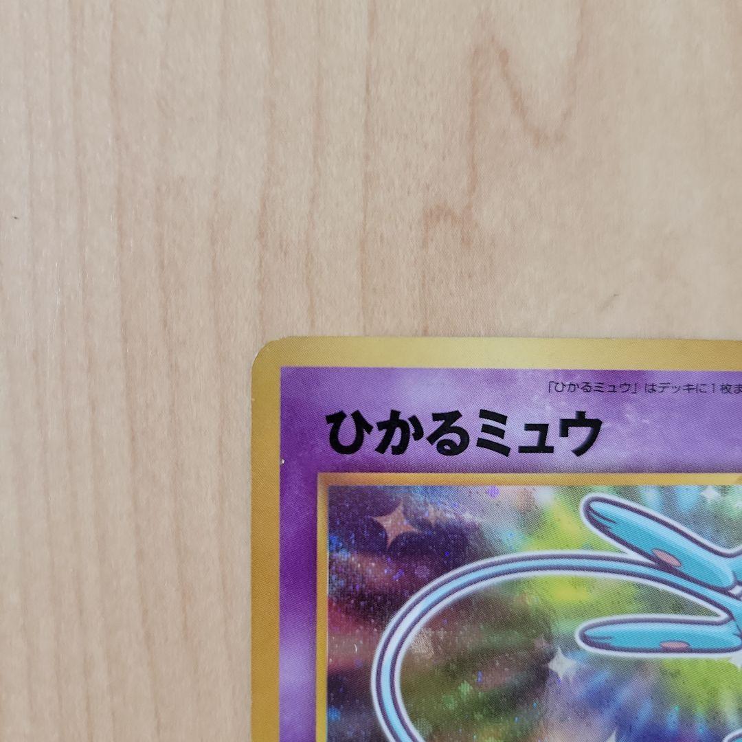 ひかるミュウ　ポケモンカード　旧裏面