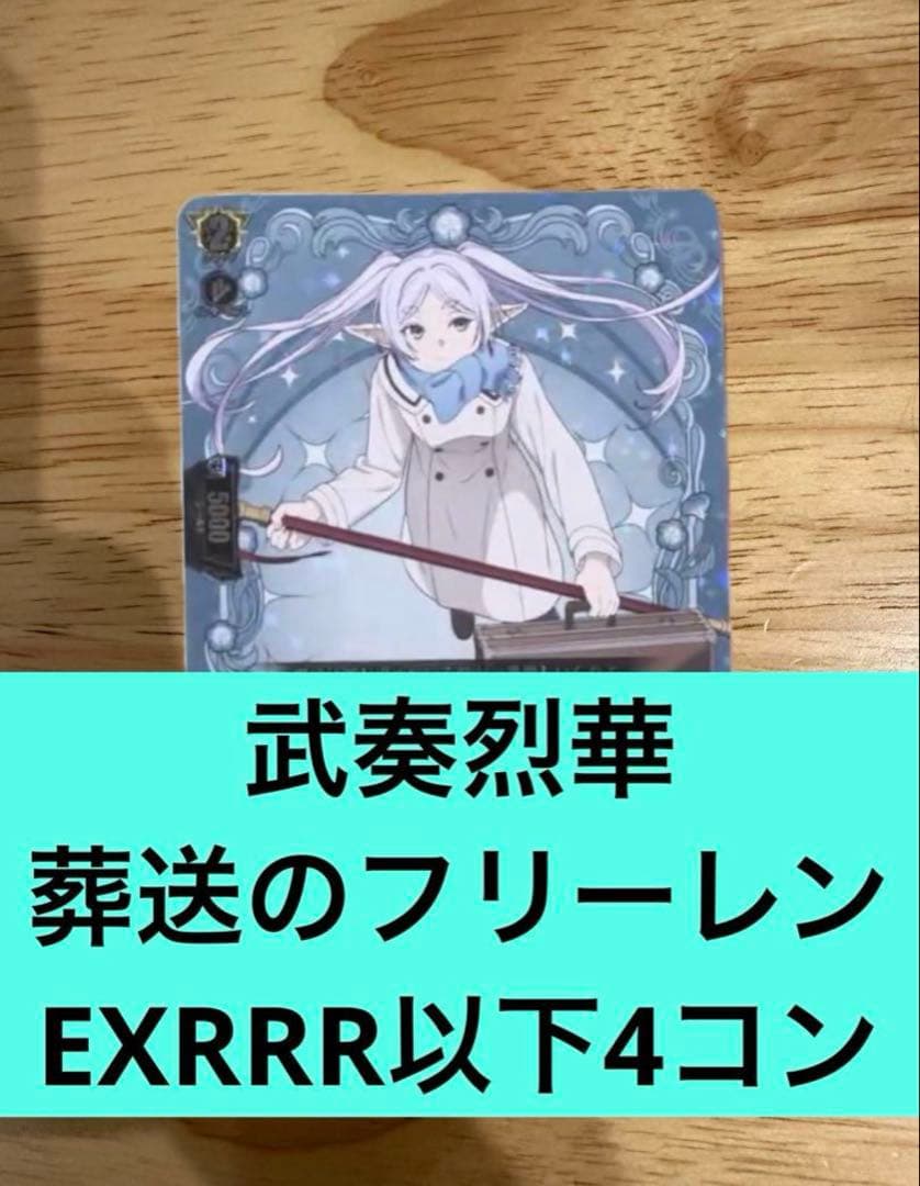 武奏烈華　葬送のフリーレンEXRRR以下4コン　ヴァンガード⑥
