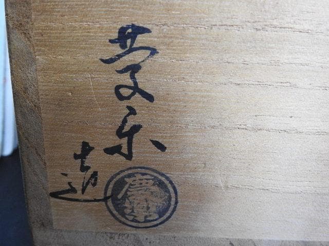 慶楽造　共箱　MA518