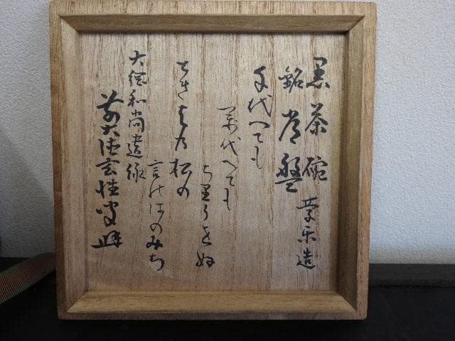 慶楽造　共箱　MA518