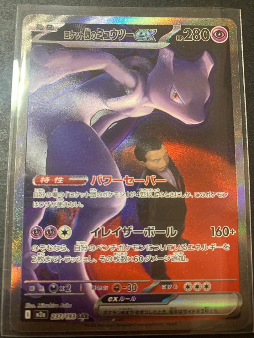 メガドリーム　ロケット団のミュウツーex SAR