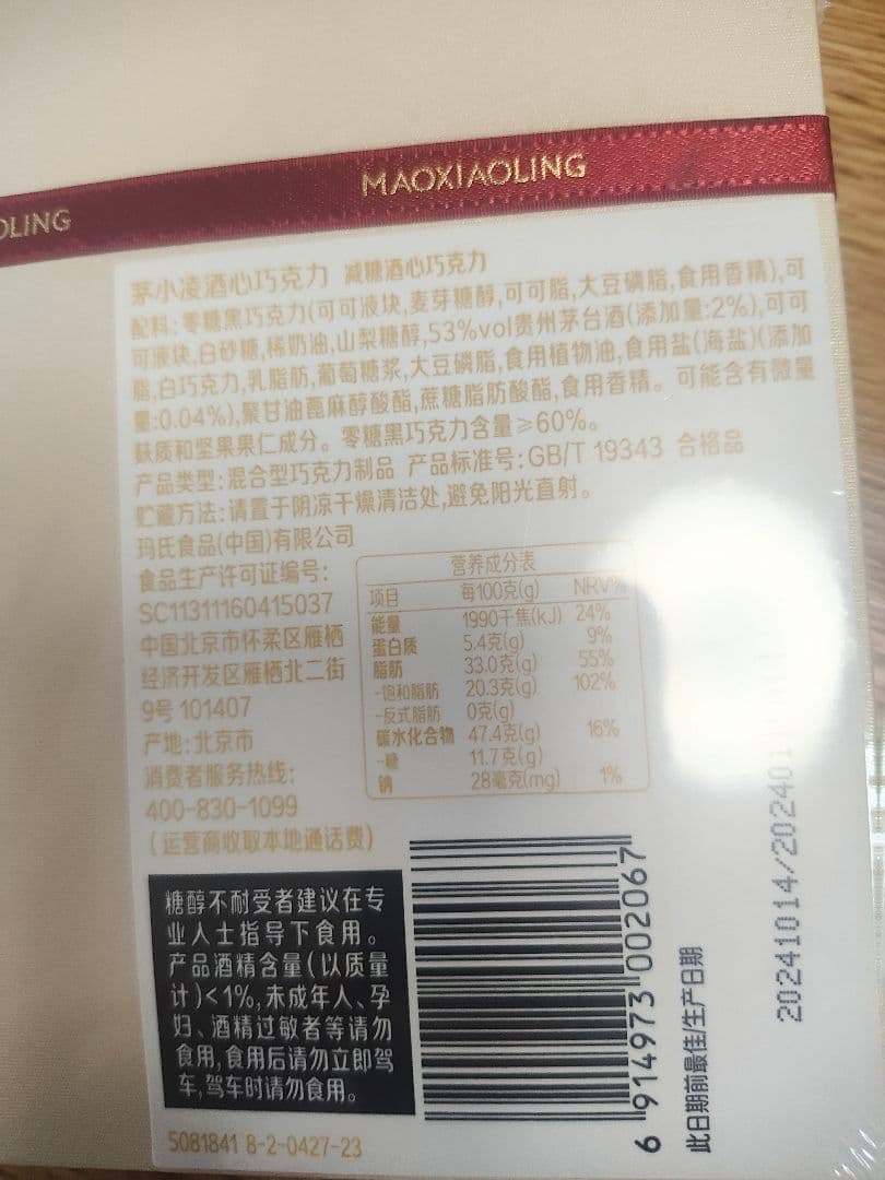 茅台酒 Moutai 白酒 チョコレート