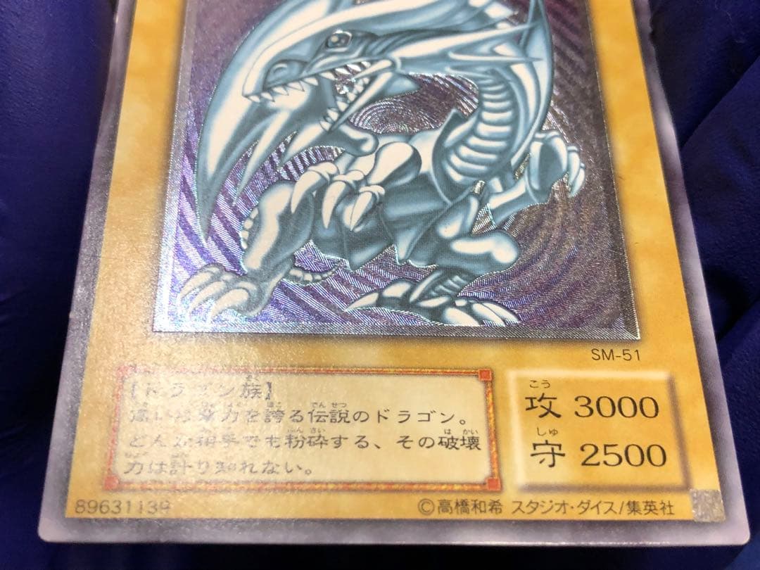 【遊戯王】青眼の白龍【アルティメット/レリーフ】SM-51 レリブル