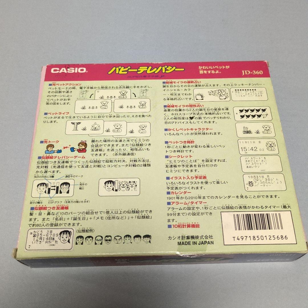 CASIO　パピーテレパシー