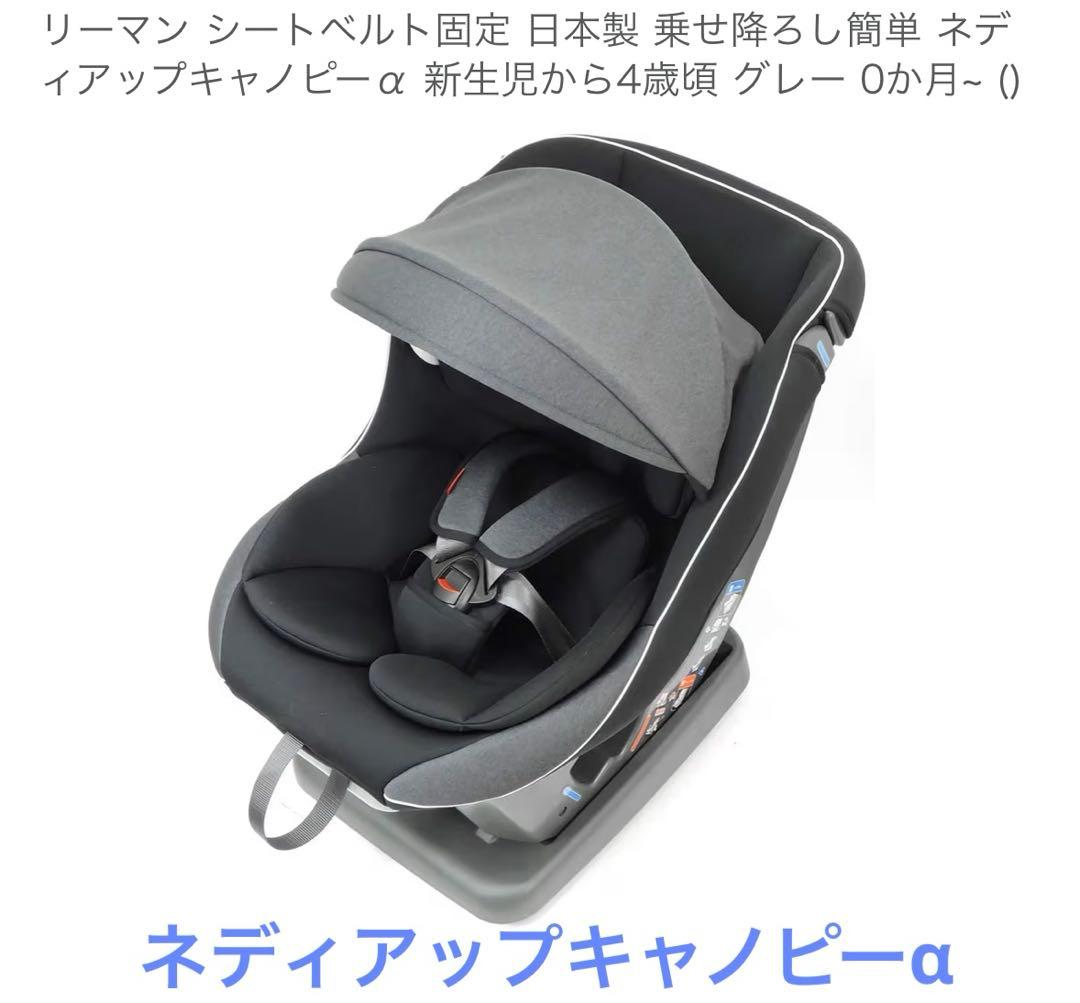 状態良　ネディアップキャノピーα グレー　ベルト固定式　チャイルドシート 新生児