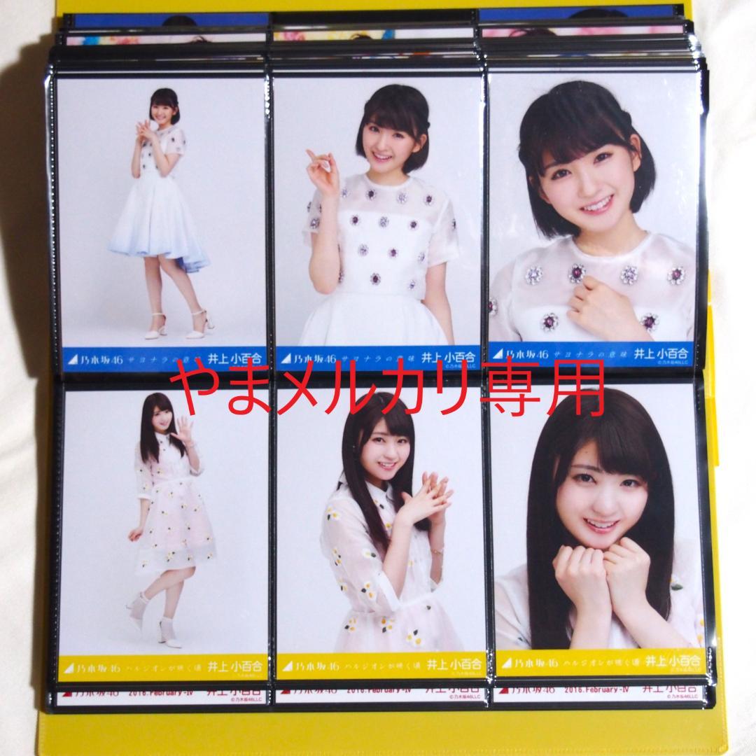 乃木坂46 井上小百合 生写真 2016年版 まとめ売り その①