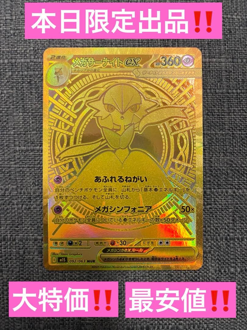 d*4様 メガサーナイトex MUR‼️本日限定出品‼️大特価‼️