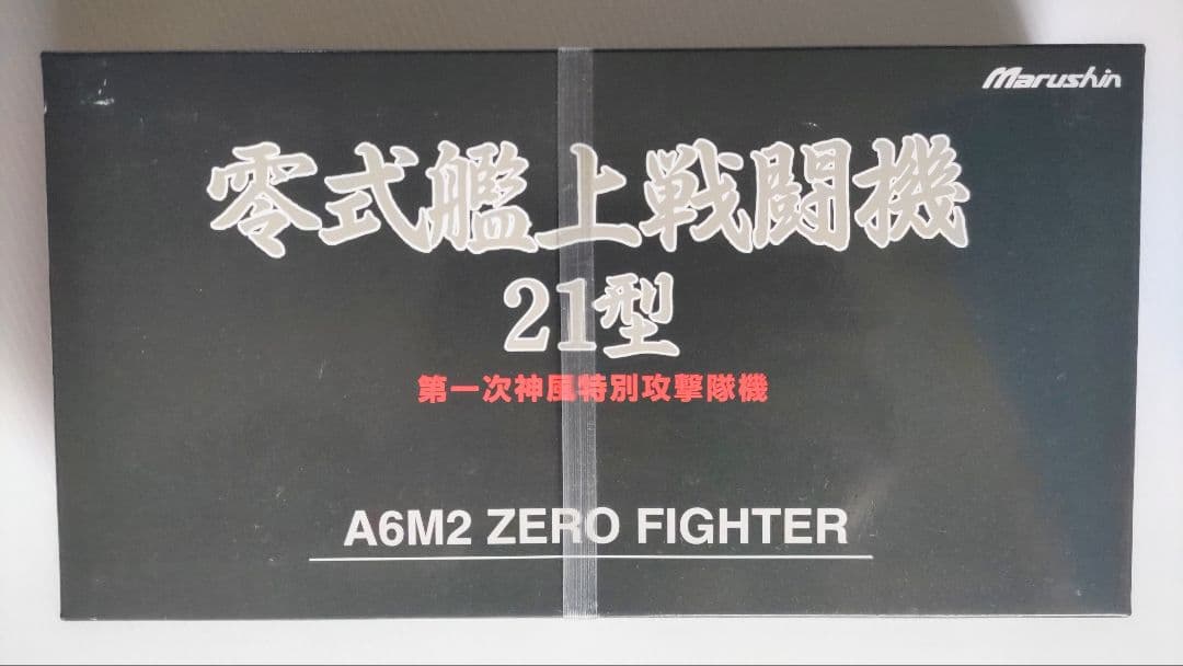 マルシン工業 1/48 零戦21型 第一次神風特別攻撃隊機