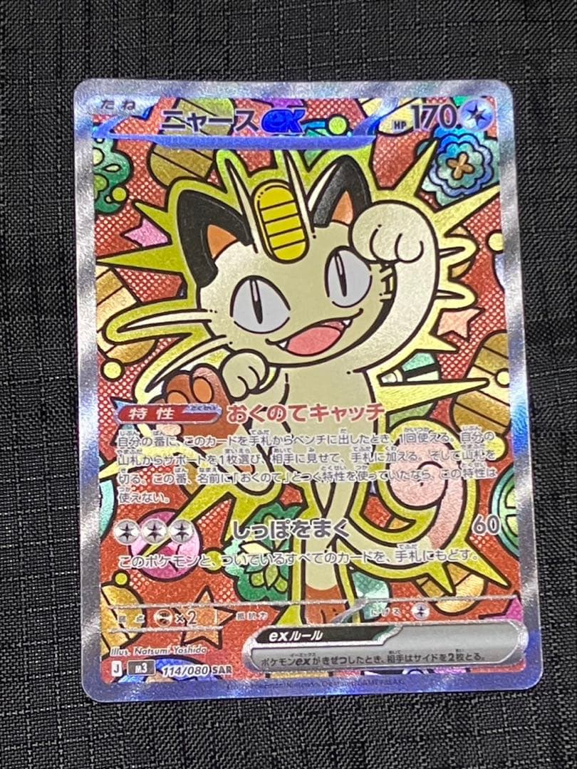 ポケモンカード　ムニキス　ゼロニャースex SAR センタリング良好