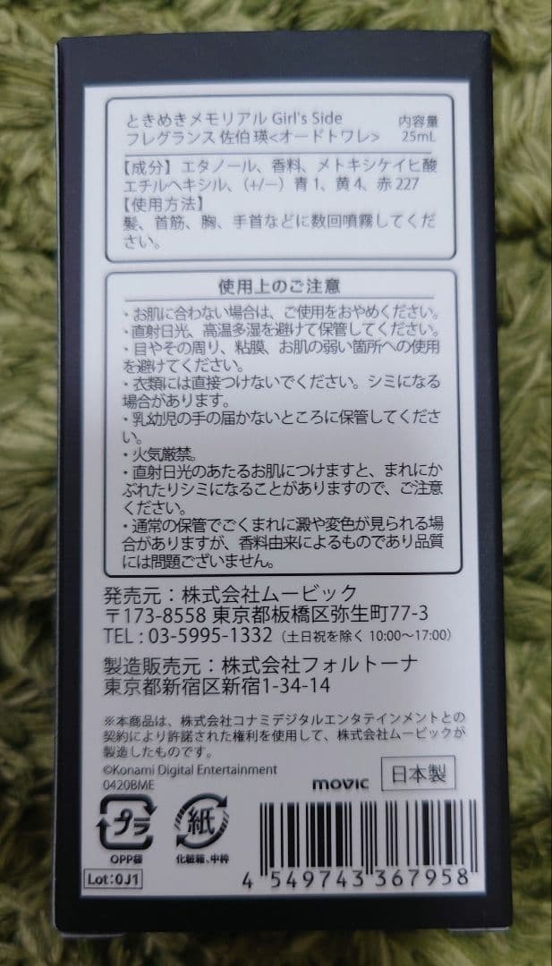 ときめきメモリアル Girl's Side 2 佐伯瑛 香水 ぴたぬい