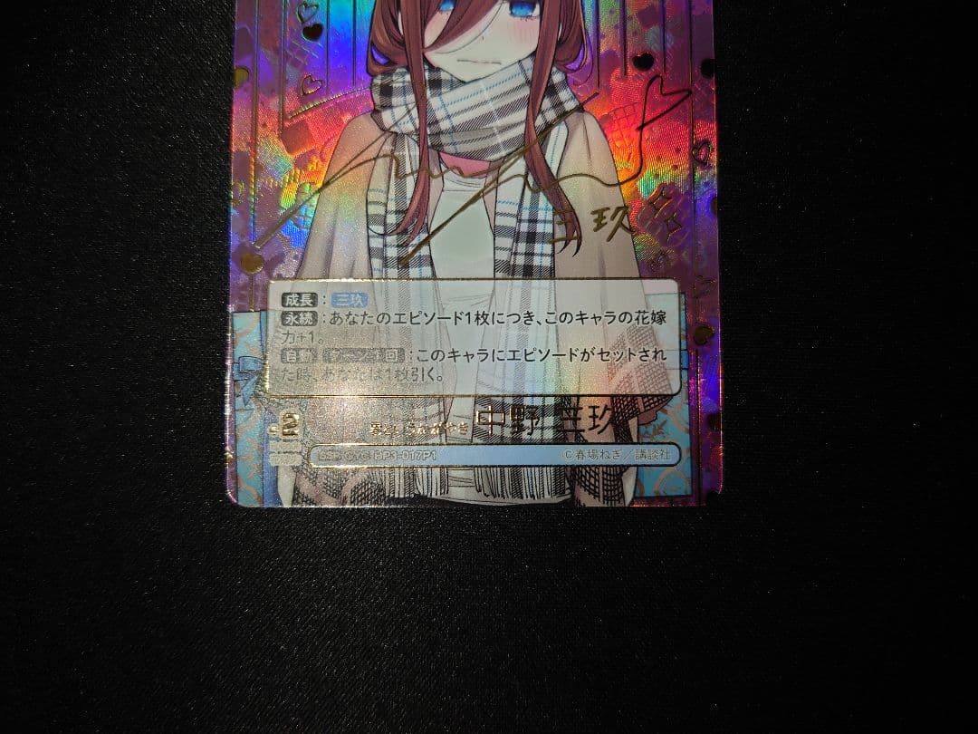 君というかがやき　中野三玖　ssp　五等分の花嫁カードゲーム　サイン