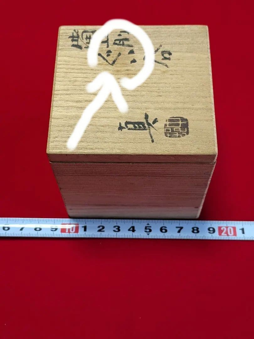 備前焼 ぐい呑み 中村真 作