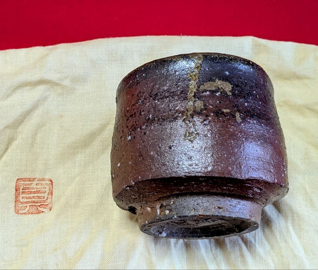 備前焼 ぐい呑み 中村真 作