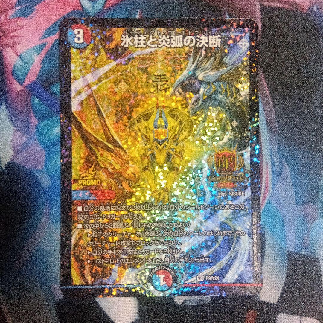 氷柱と炎弧の決断 パーフェクトコールドフレイム GPプロモ