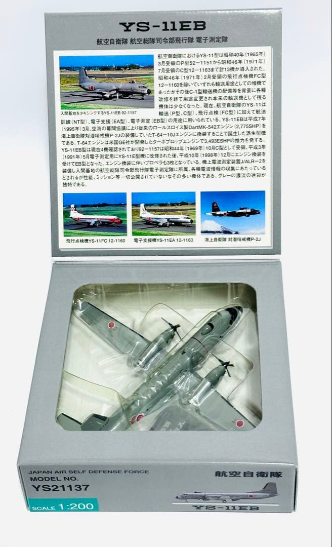 全日空商事 1/200 YS-11EB 航空自衛隊