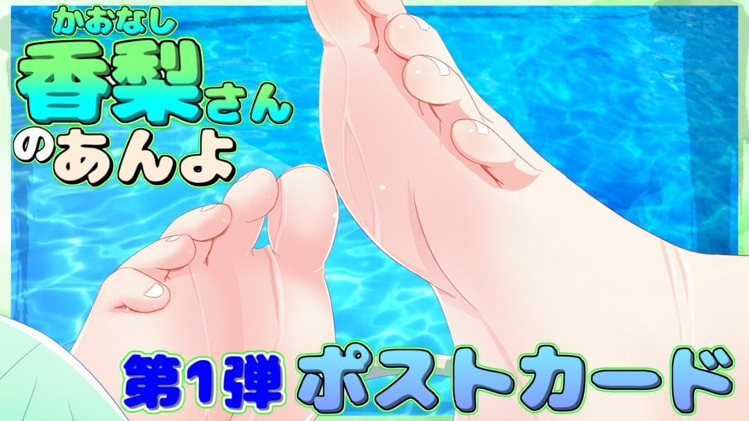 500円「足・脚フェチ」ポストカード【香梨さん】