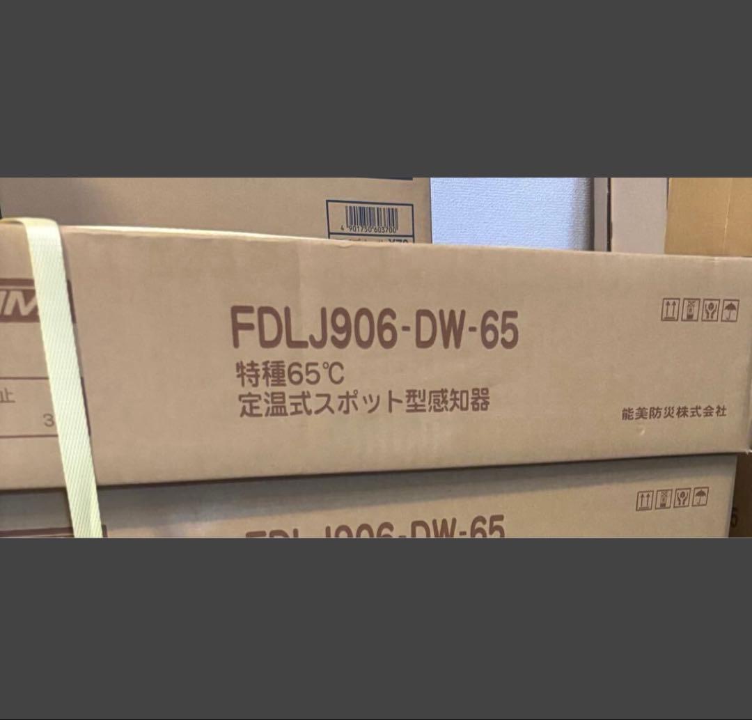 20個入り 未使用 能美防災 定温式スポット型感知器 FDLJ906-DW-65