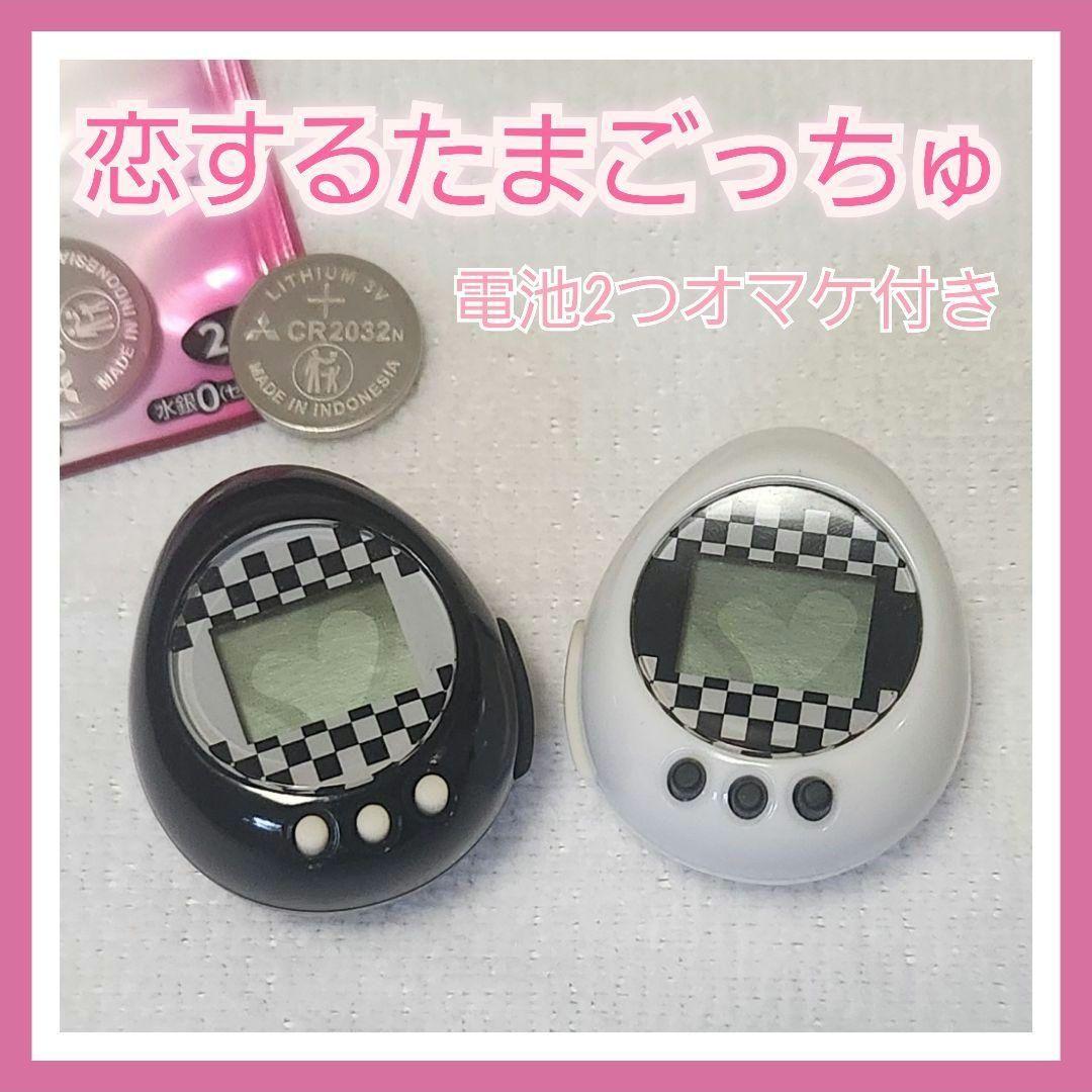 動作確認済み　恋するたまごっちゅ ブラック＆ホワイト　セット販売　匿名発送
