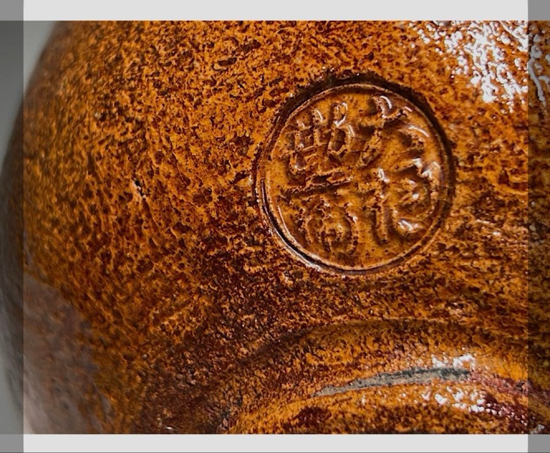 大樋勘兵衛（九代目）　大樋焼　茶碗　共箱　共布　栞