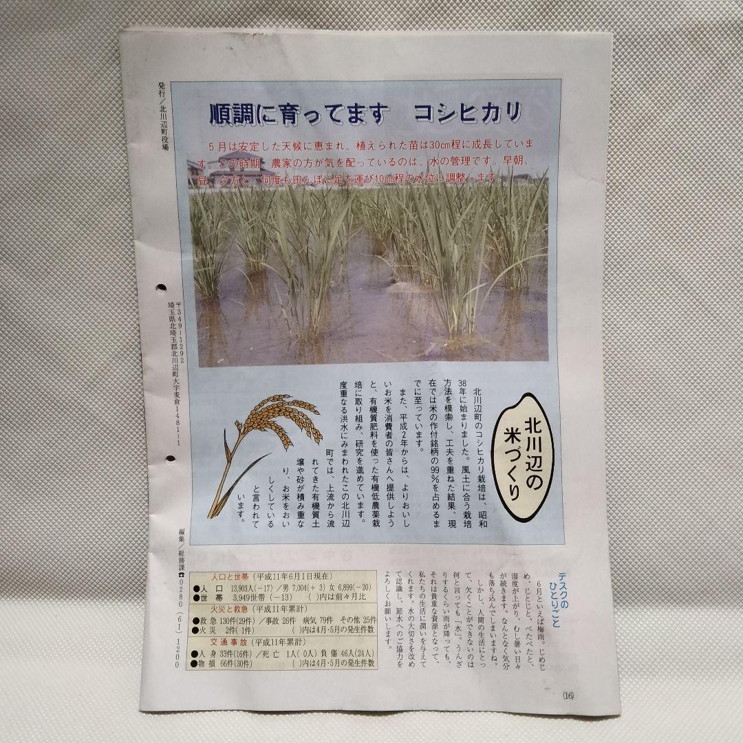 3103 北川辺町役場発行 1999年6月号 広報誌 超激レア