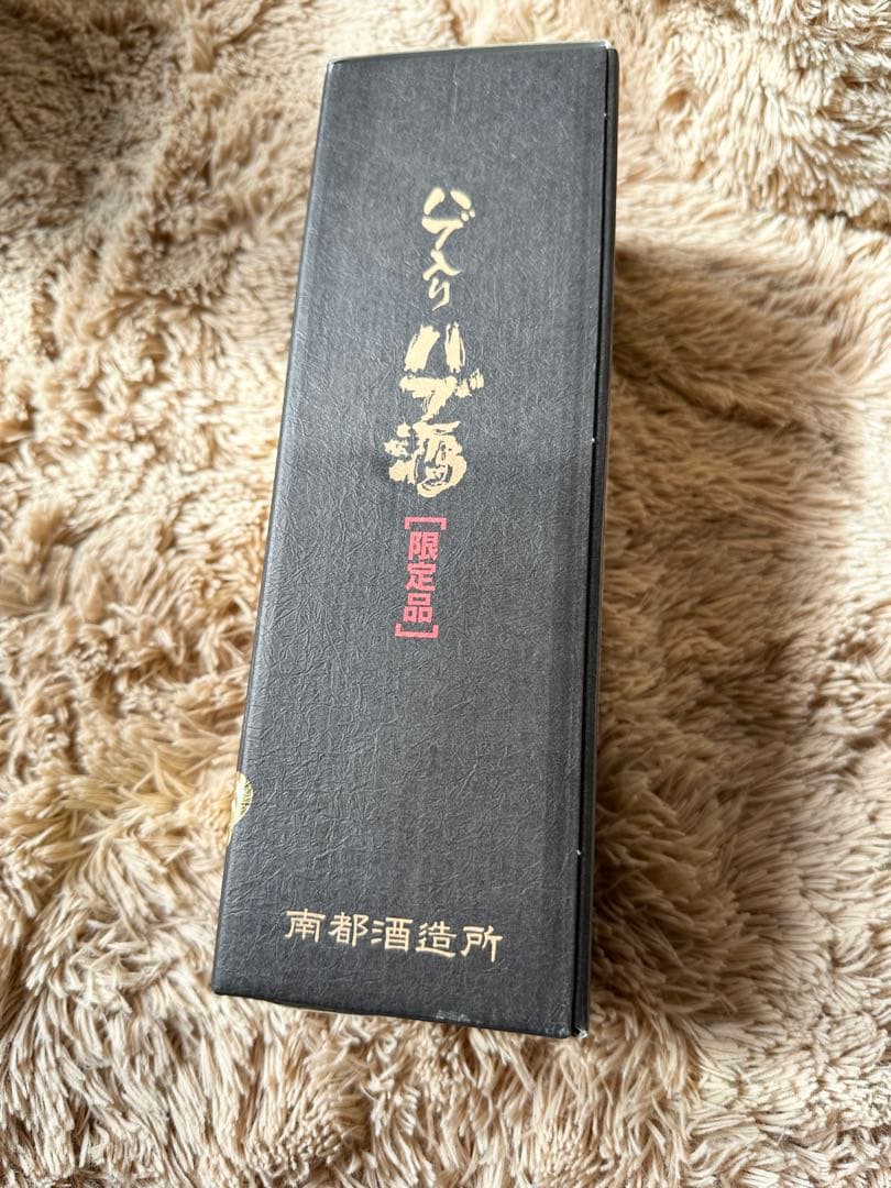 ハブ酒 限定品 南都酒造所