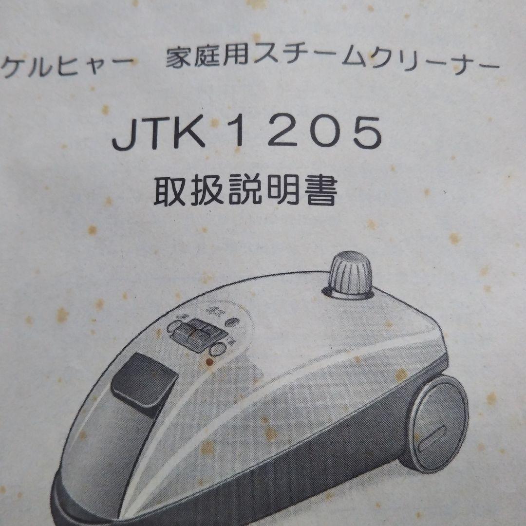 ケルヒャー家庭用スチームクリーナー　JTK1205