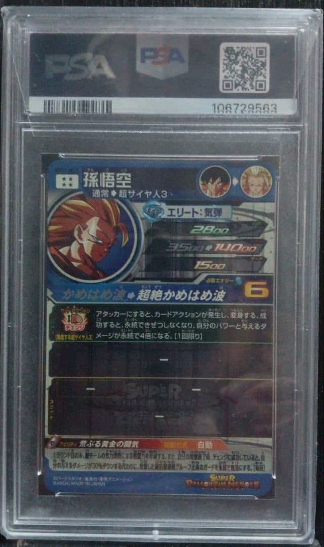 プ*ニ様 BM11-SEC3 悟空3 PSA10