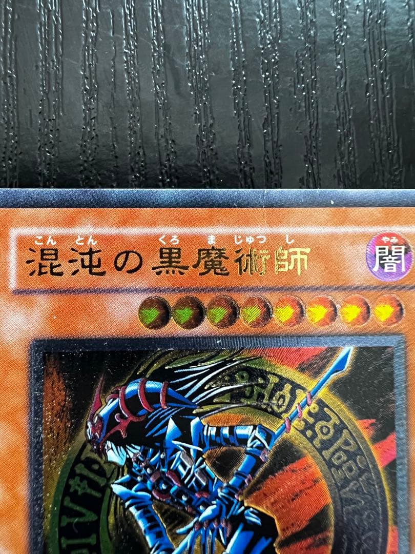 【値下げ】混沌の黒魔術師　アルティメットレア　レリーフ